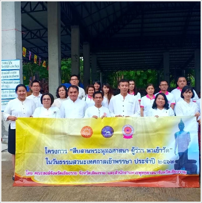 ﻿สำนักงานบังคับคดีจังหวัดเชียงราย เข้าร่วมโครงการ “สืบสานพระพุทธศาสนา ผู้ว่าฯพาเข้าวัด” ในวันธรรมสวนะเทศกาลเข้าพรรษา ประจำปี 2562